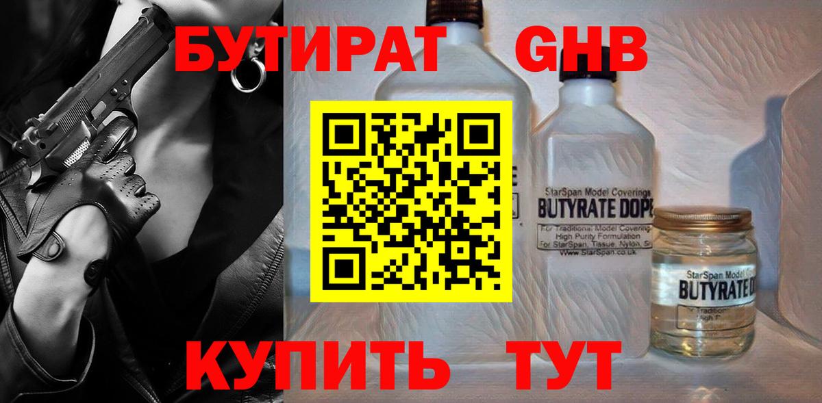 Бутират  Вход с VPN  Мытищи  БУТИРАТ 1.4BDO 
