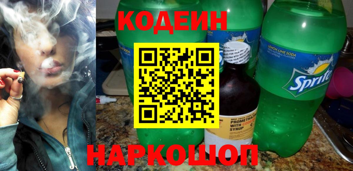 Кодеин Purple Drank  Вход с VPN  Codein Purple Drank  Мытищи 